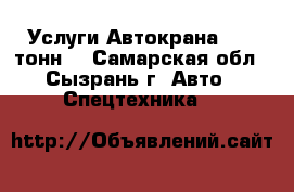 Услуги Автокрана - 25 тонн. - Самарская обл., Сызрань г. Авто » Спецтехника   